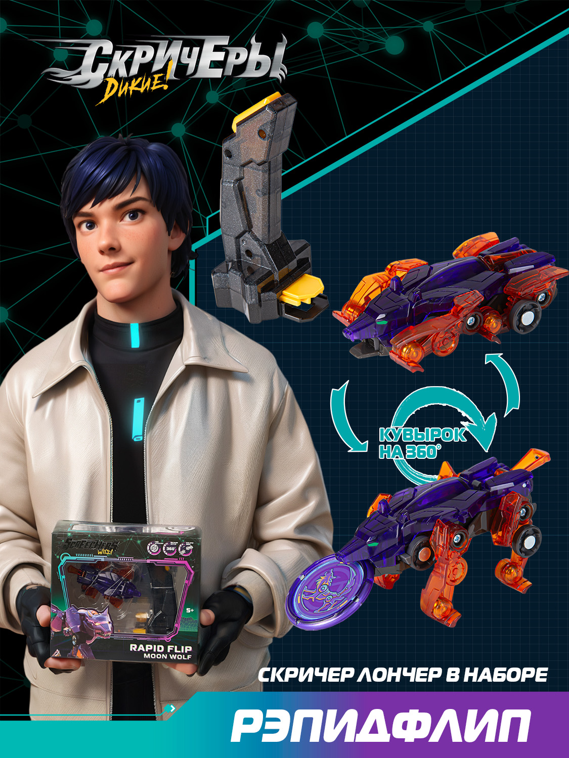 Игровой набор Screechers Wild Рэпидфлип Мун Вульф - фото 13