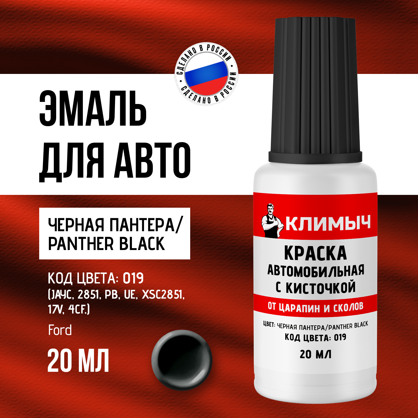 Краска для авто КЛИМЫЧ черная глянцевая от царапин 20 мл - фото 1