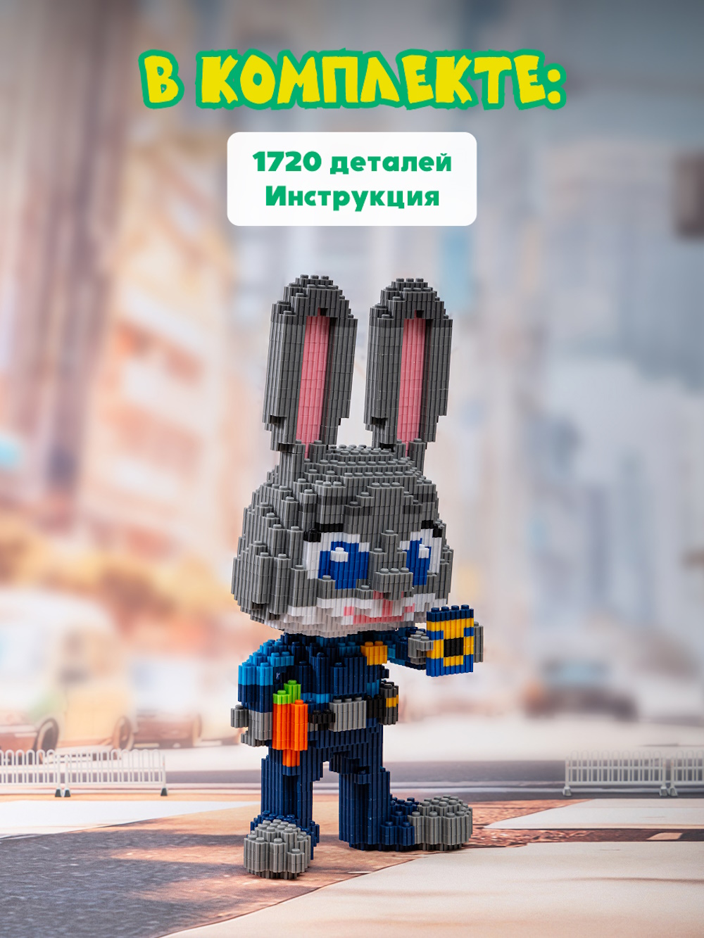Конструктор Зверополис Джуди 1720 дет. - фото 5