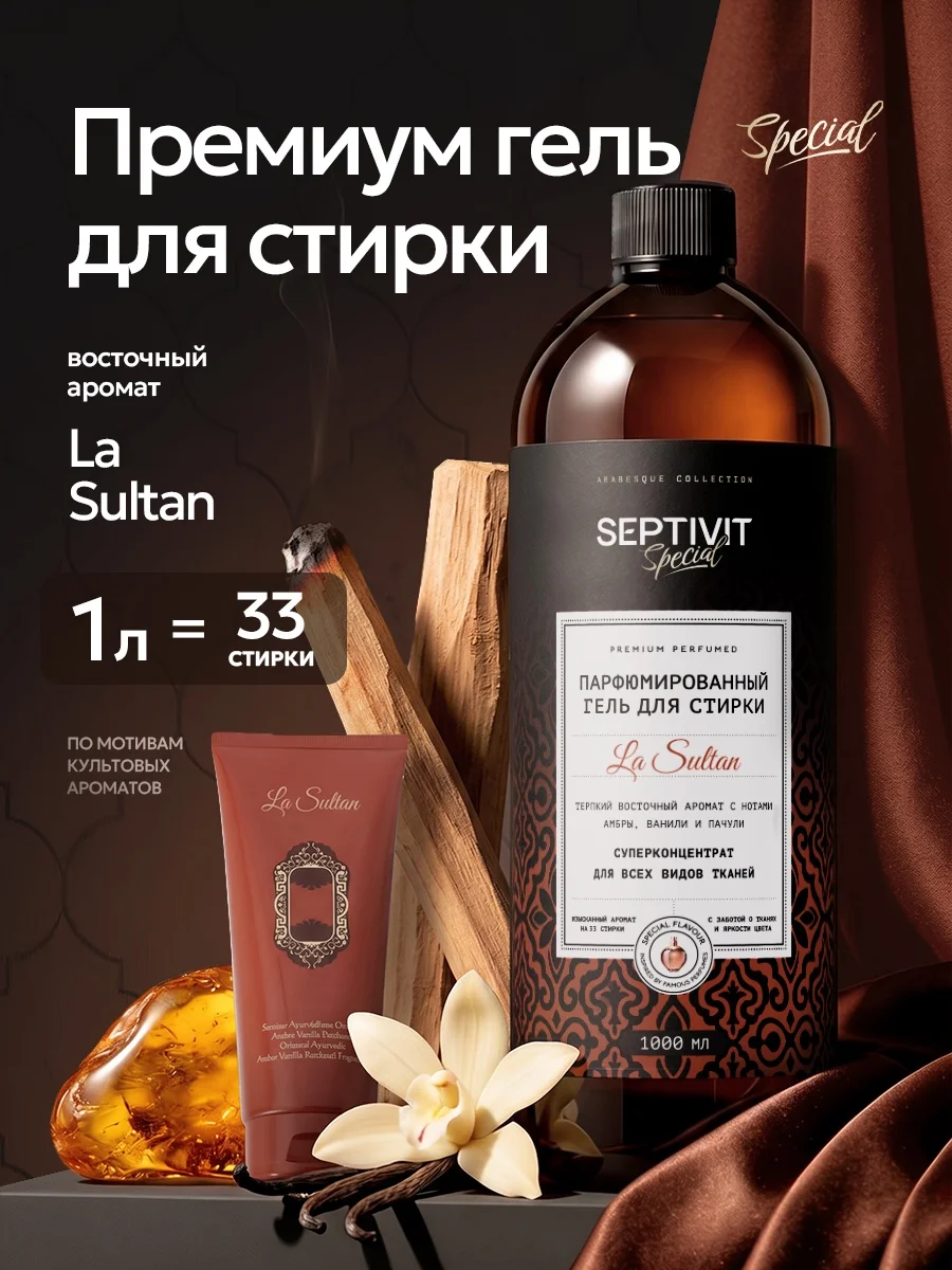 Гель для стирки SEPTIVIT SPECIAL La Sultan 1 л - фото 1