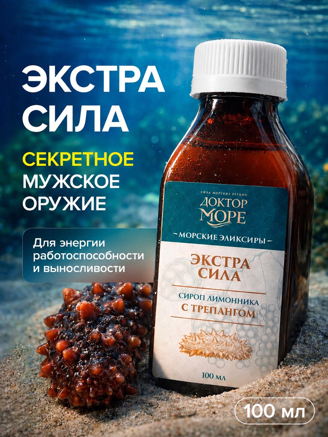 Изображение товара Сироп Экстра сила Доктор Море из лимонника с трепангом 100 мл