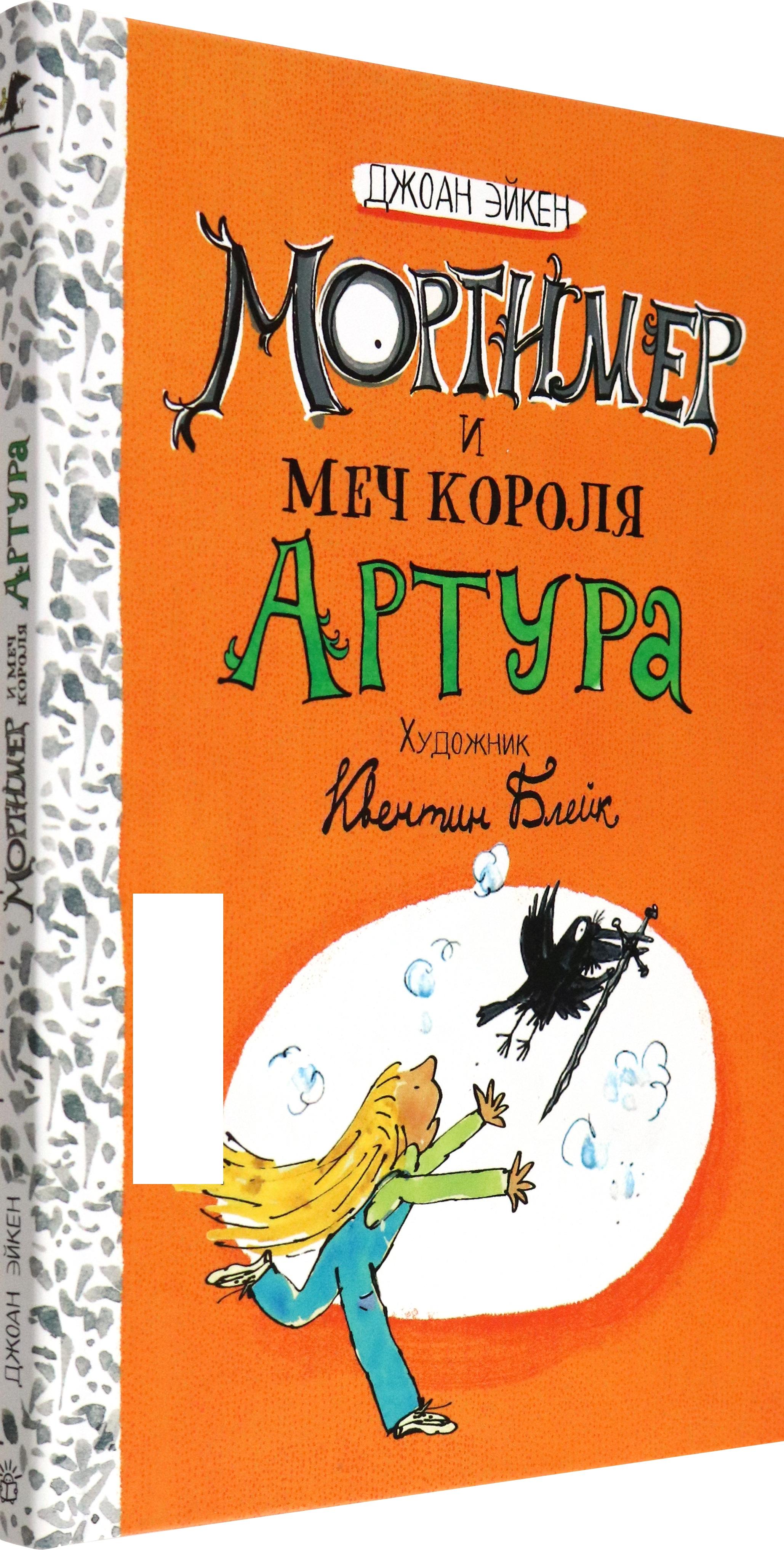 Книга Лабиринт Мортимер и меч короля Артура - фото 2