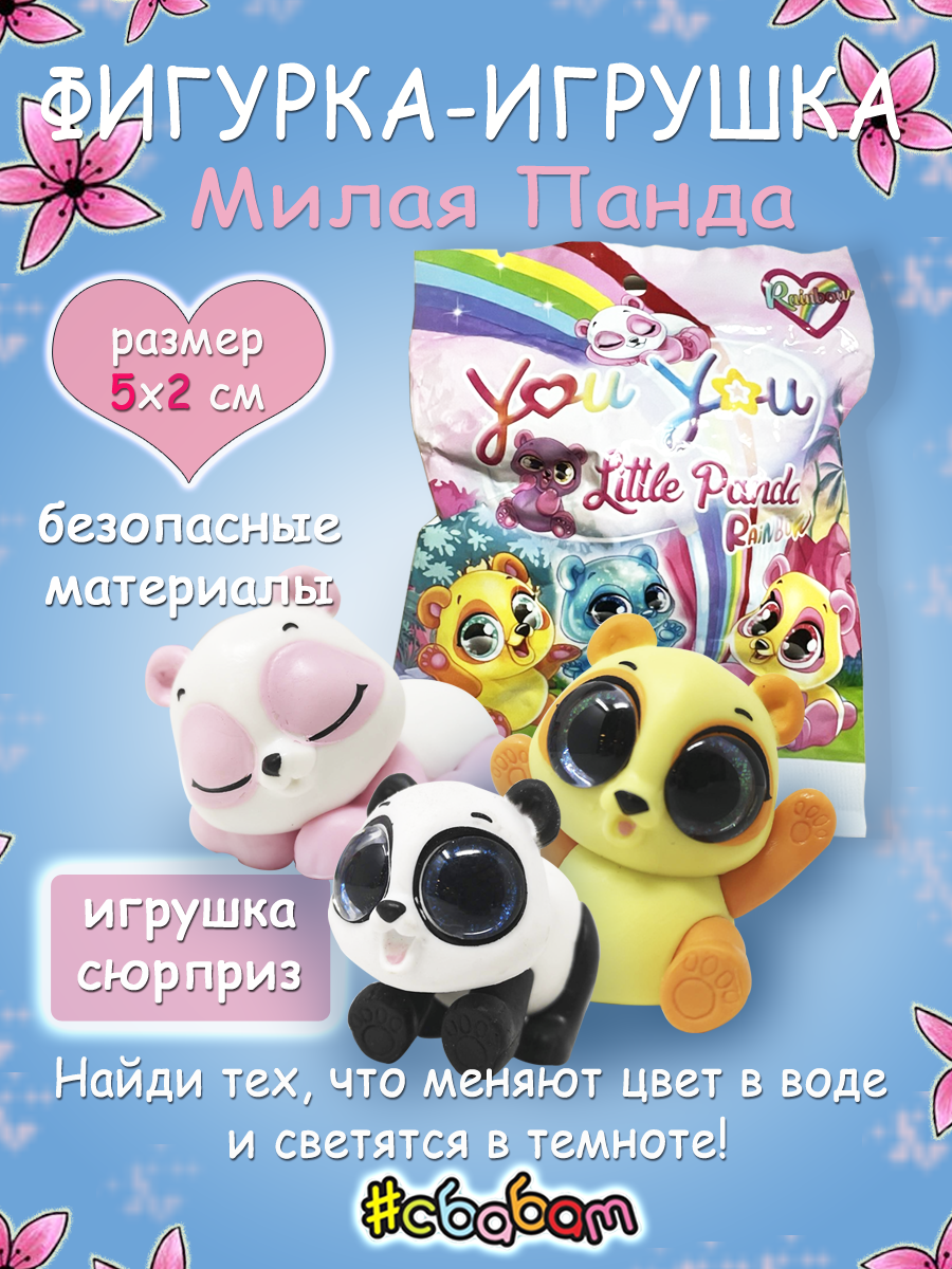 Фигурка Sbabam СЕРИЯ YOU YOU - фото 1