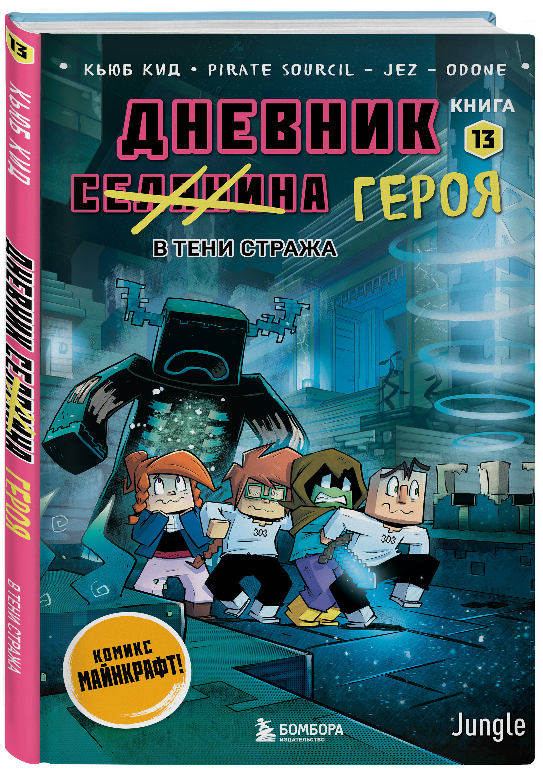 Книга БОМБОРА Дневник героя. В тени Стража. Книга 13 - фото 1