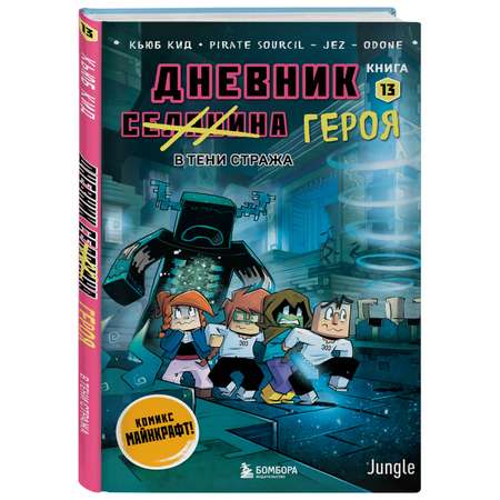 Книга БОМБОРА Дневник героя. В тени Стража. Книга 13
