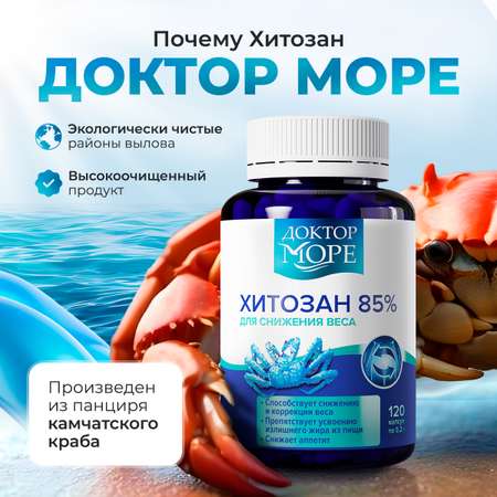 Хитозан 85% Доктор Море для похудения 120 капсул