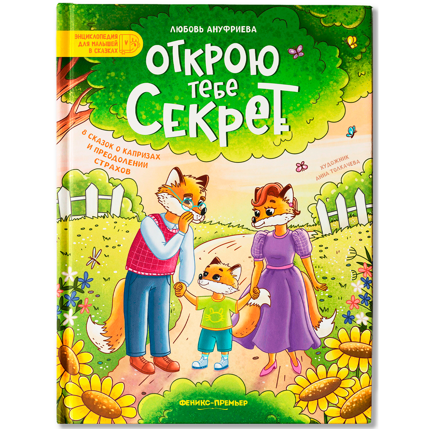 Книга Феникс Премьер Открою тебе секрет 8 сказок о капризах и преодолении страхов - фото 2