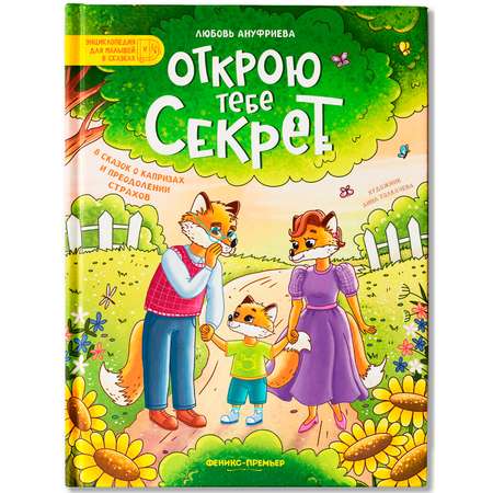 Книга Феникс Премьер Открою тебе секрет 8 сказок о капризах и преодолении страхов