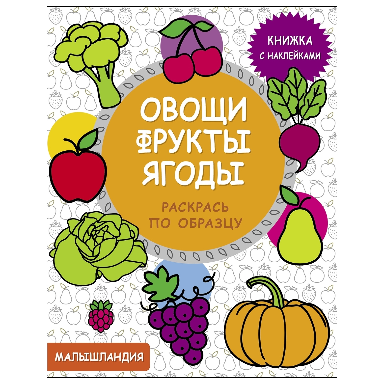 Книга СТРЕКОЗА Раскрась по образцу Овощи фрукты ягоды - фото 1