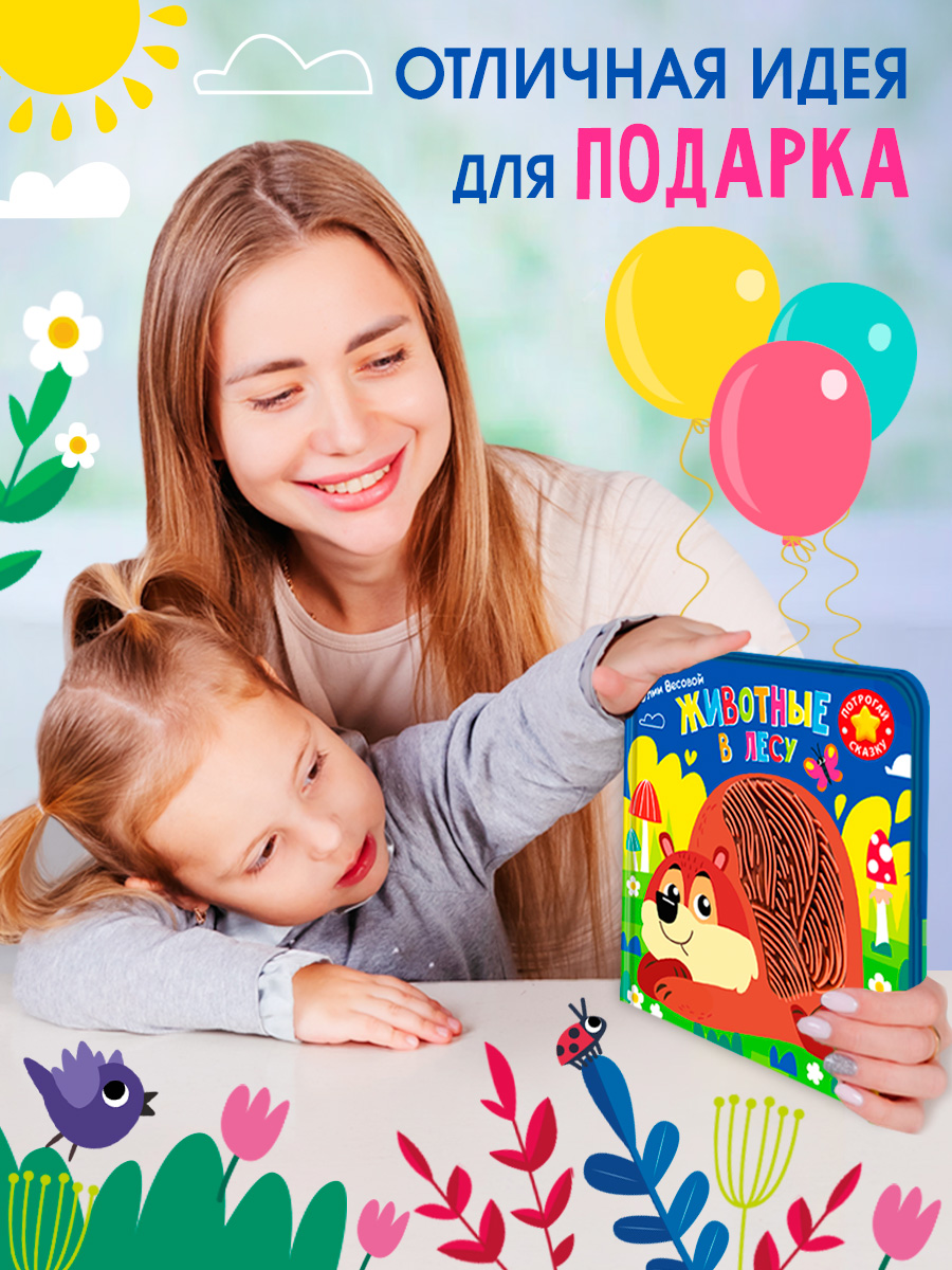 Тактильная книга Омега-Пресс стихи для детей Животные в лесу - фото 12