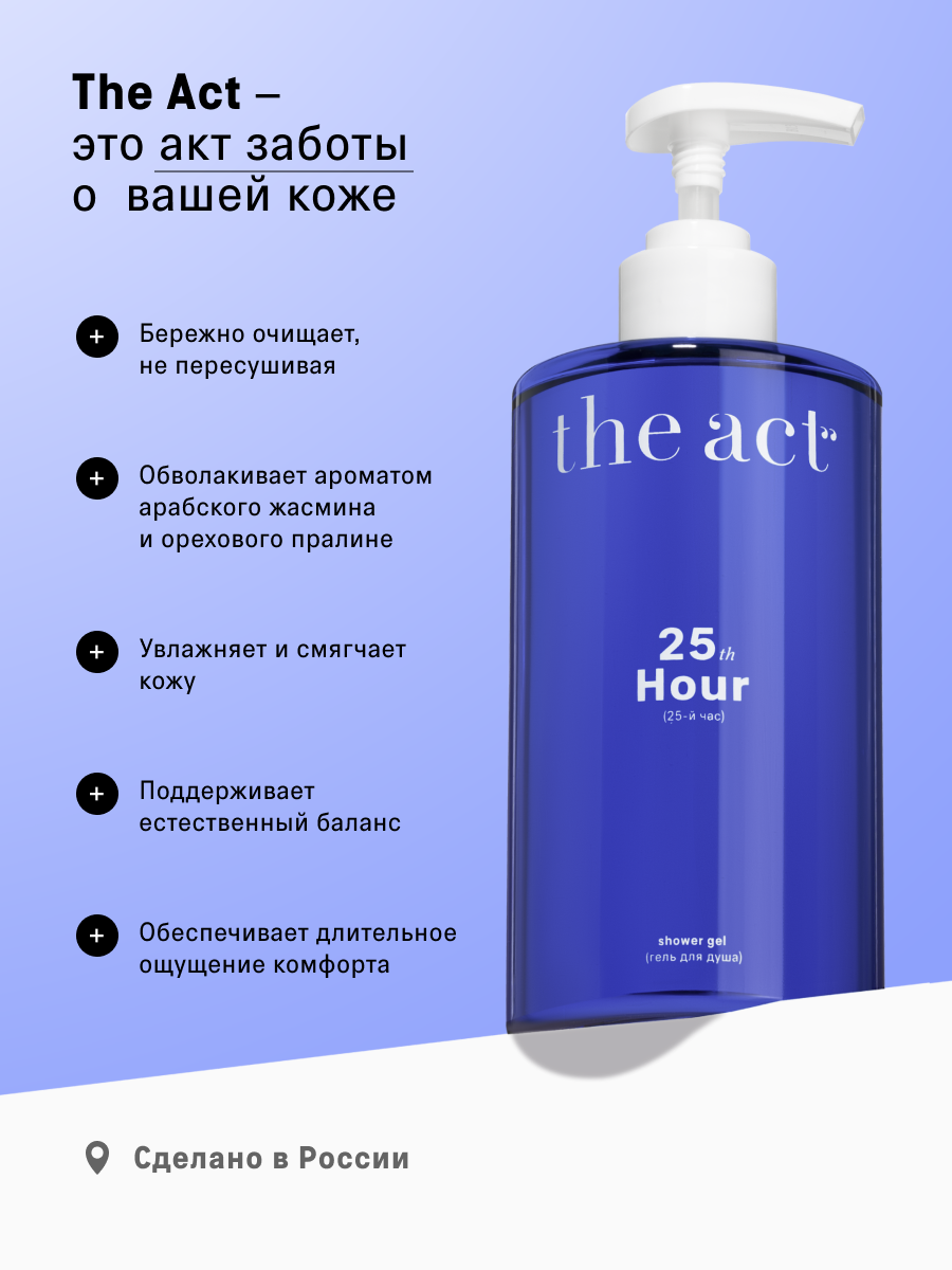 Гель для душа The Act с ароматом пралине и жасмина 460 мл - фото 8