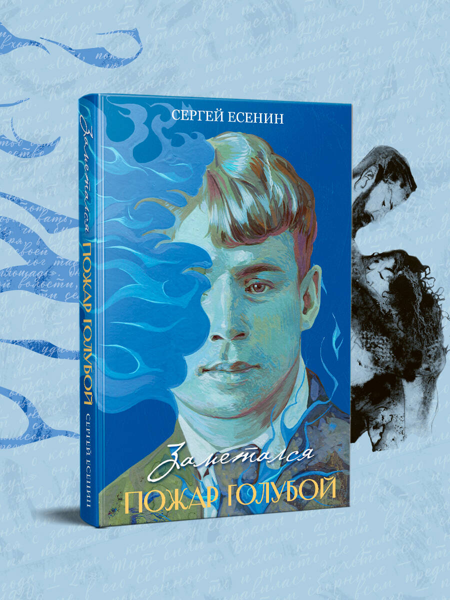Книга Эксмо Заметался пожар голубой - фото 1