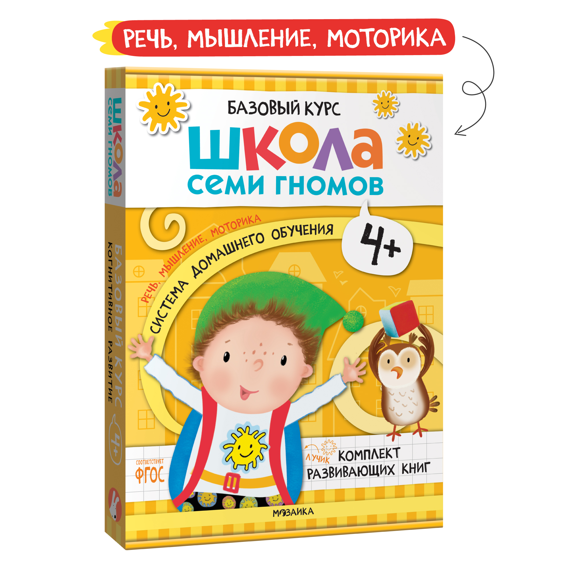 Комплект книг Базовый курс Школа Семи Гномов 4+ (6 книг +развивающие игры для детей 4-5лет) - фото 1