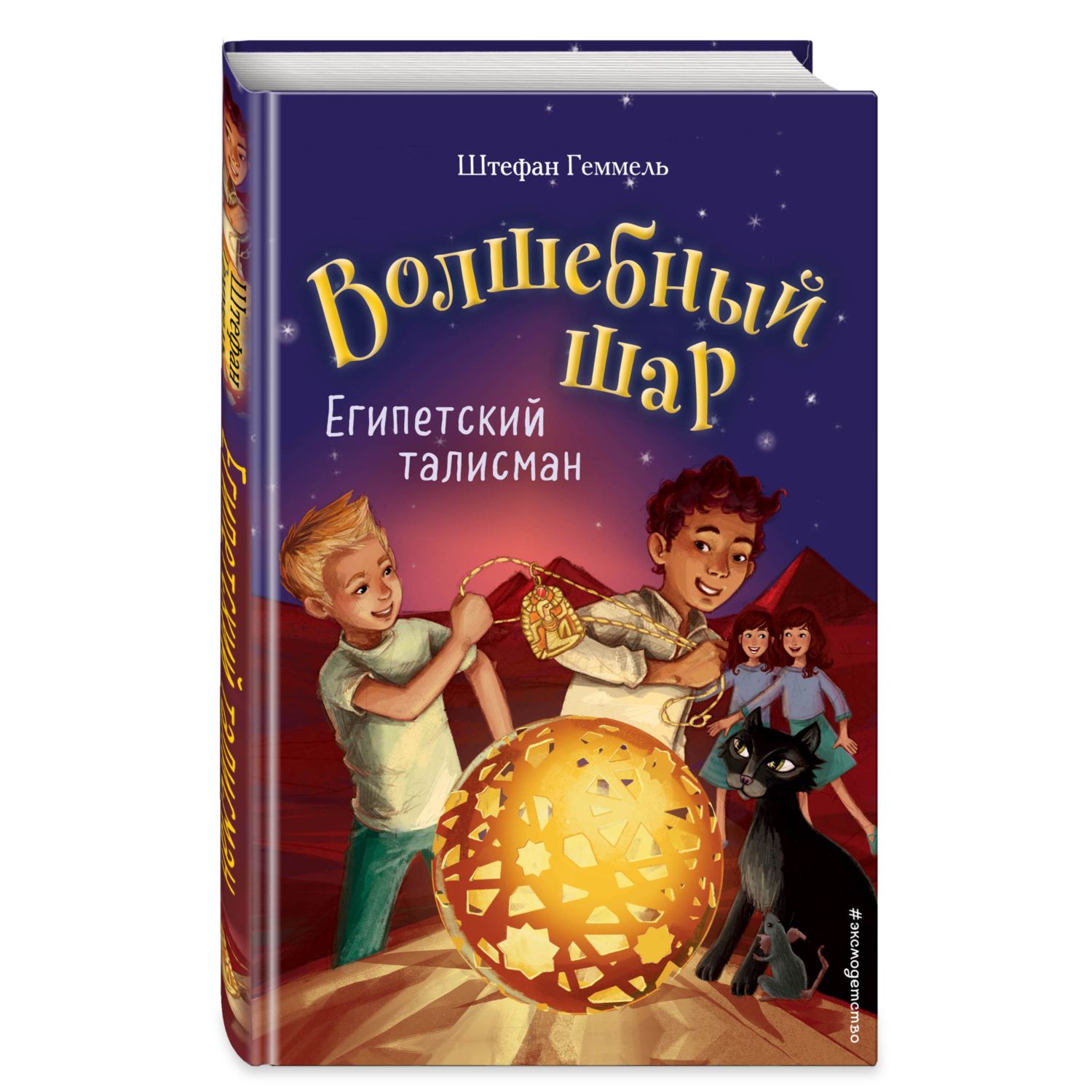 Книга Эксмо Египетский талисман Волшебный шар - фото 1