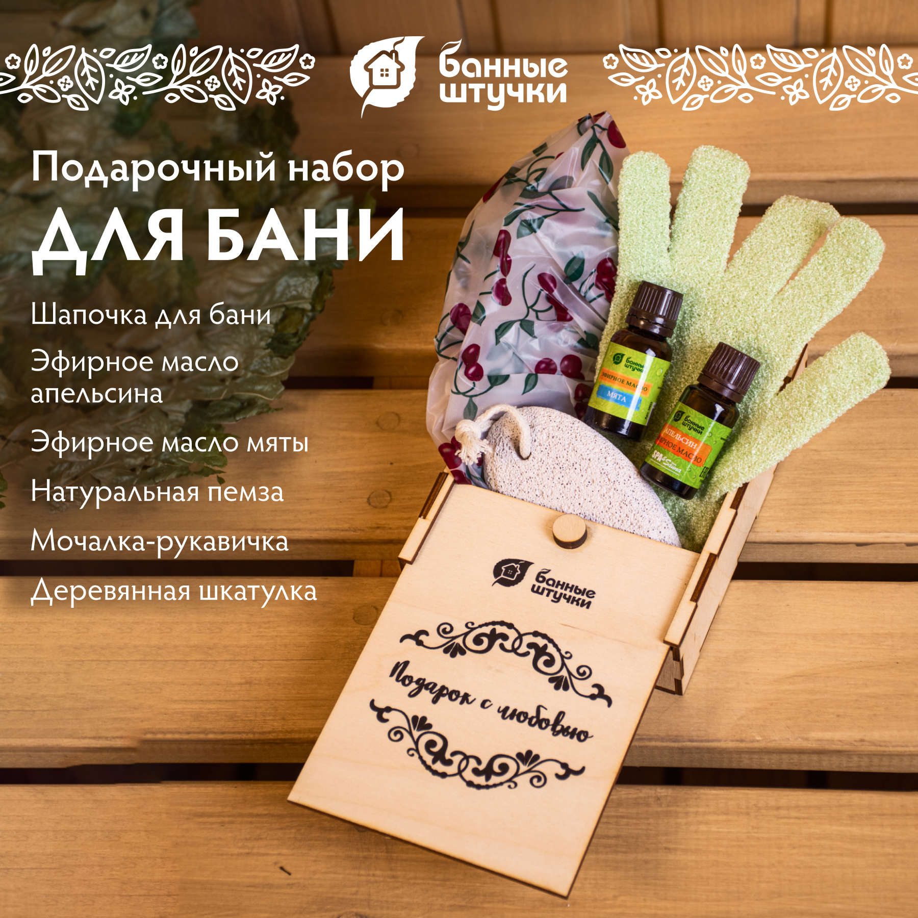 Набор Банные штучки Подарок с любовью - фото 1