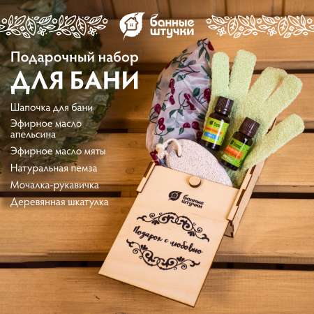 Набор Банные штучки Подарок с любовью