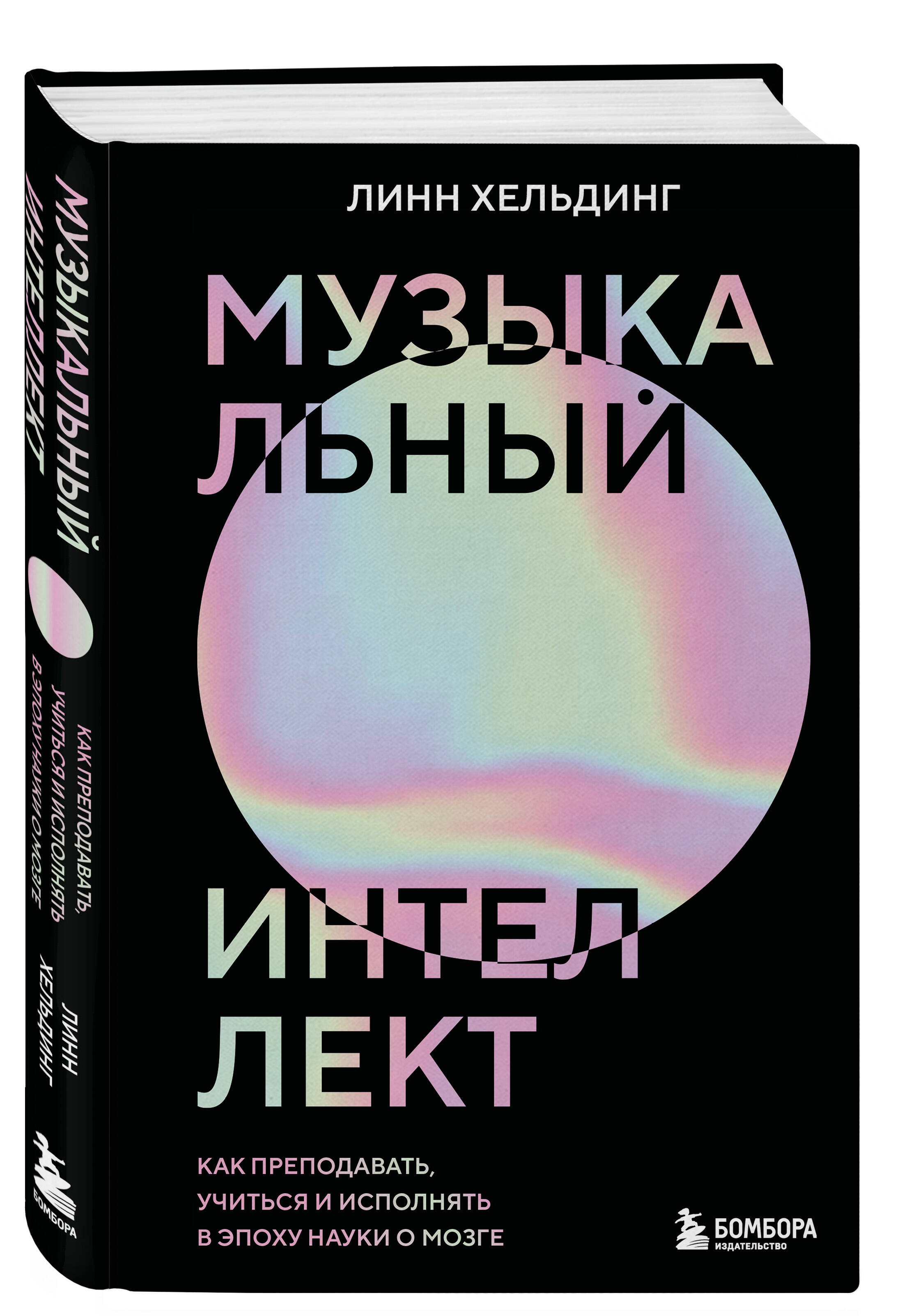 Книга БОМБОРА Музыкальный интеллект: как преподавать, учиться и исполн. в эпоху науки о мозге - фото 5
