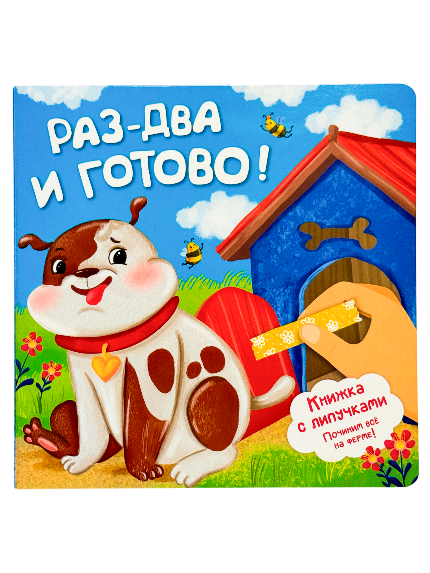 Детская книга БимБиМон с липучками Раз - два и готово - фото 13