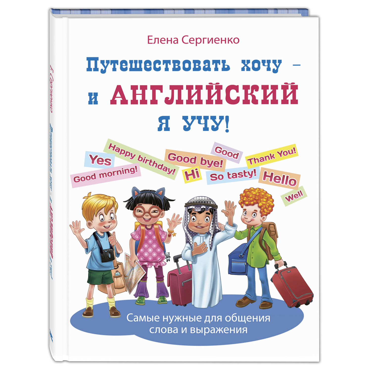 Книга Издательство Энас-книга Путешествовать хочу-и английский я учу - фото 1