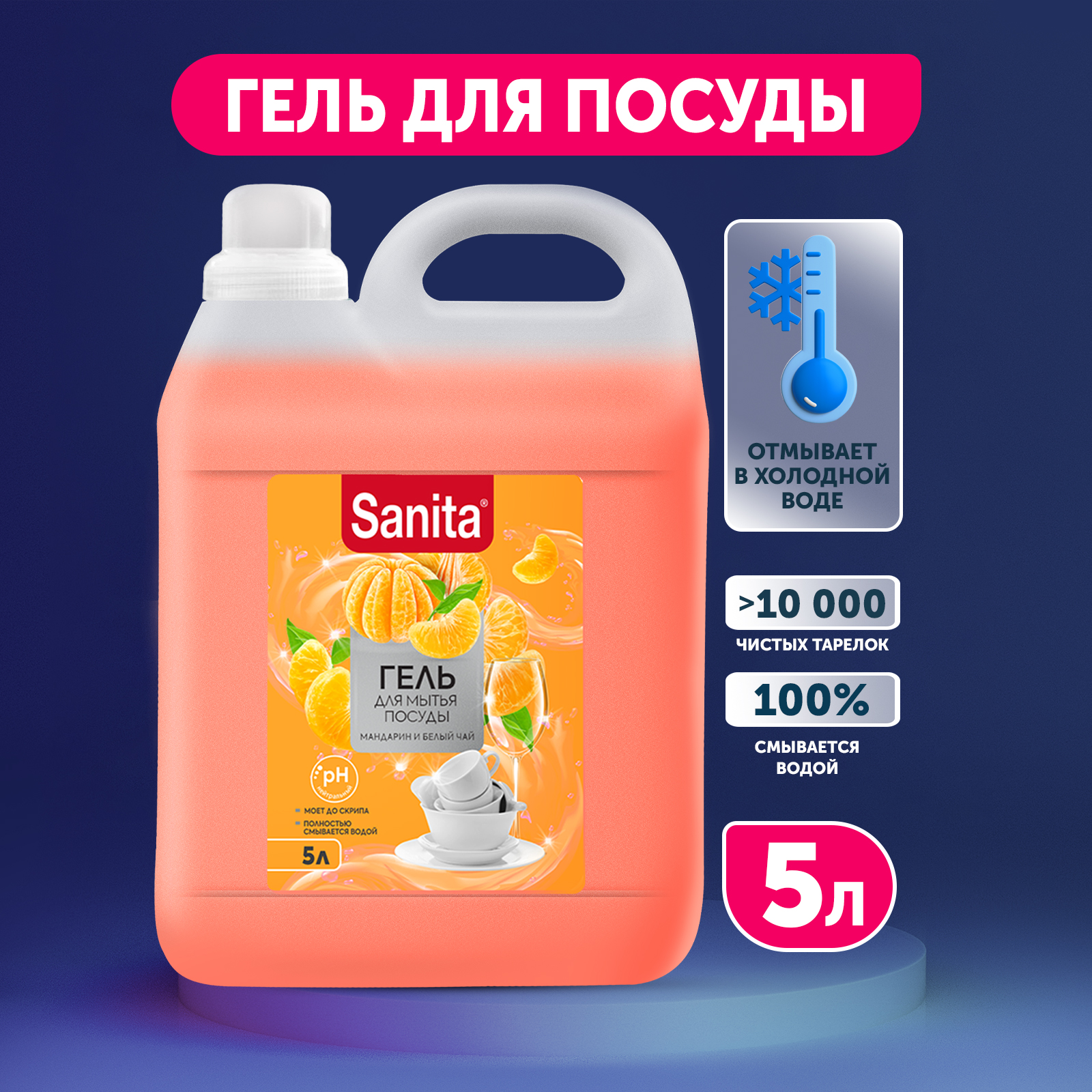 Средство для мытья посуды Sanita Мандарин и белый чай 5 л - фото 1