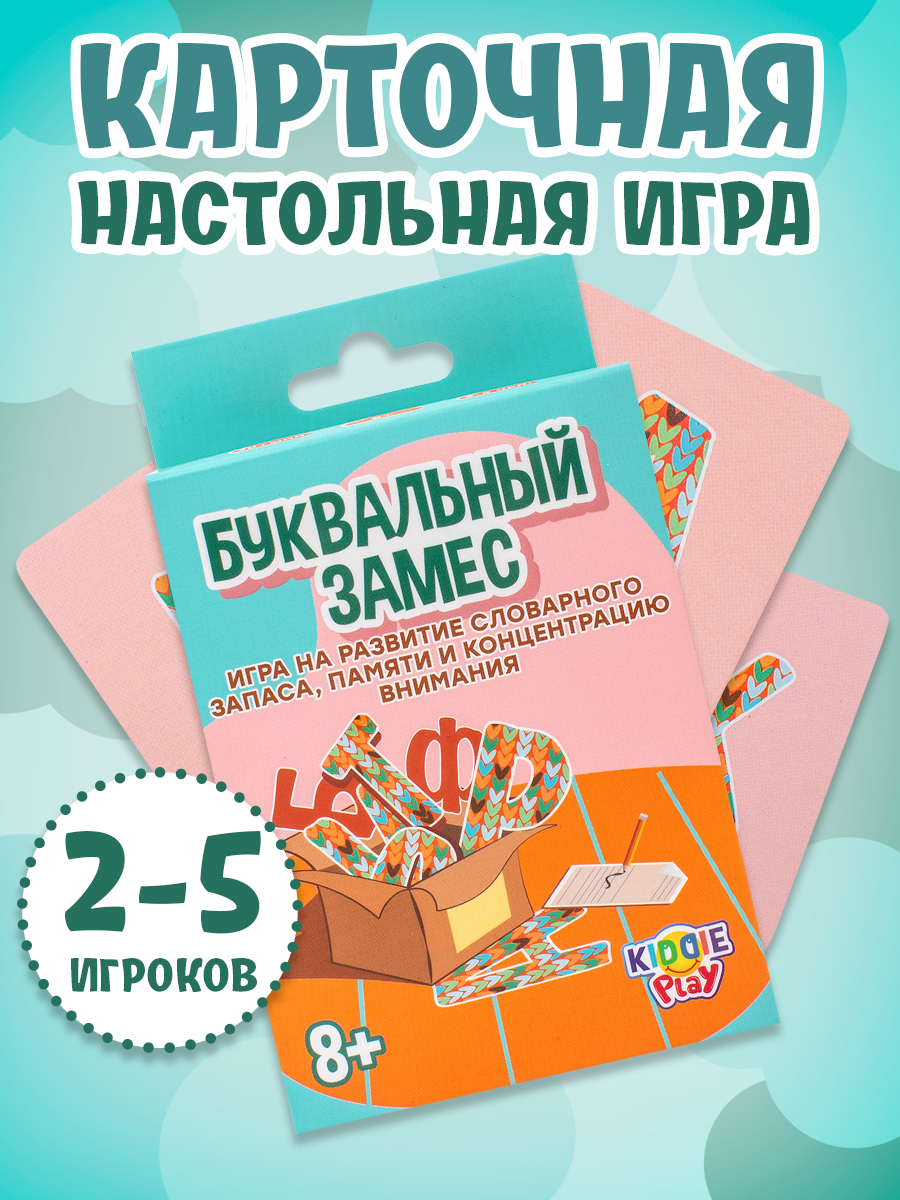 Настольная игра KiddiePlay Буквальный замес - фото 2