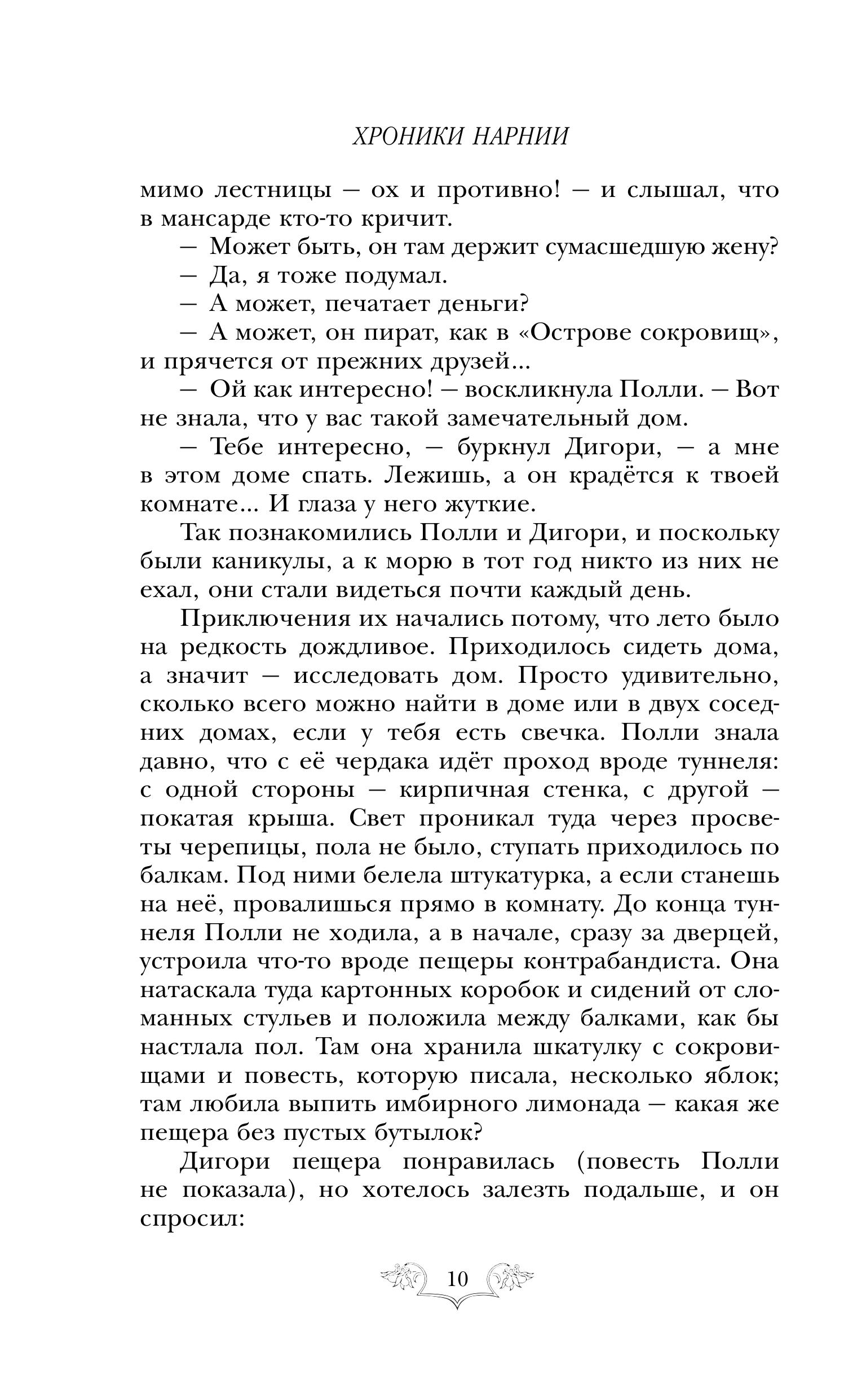 Книга Эксмо Хроники Нарнии: начало истории. Четыре повести (ил. П. Бэйнс) - фото 5