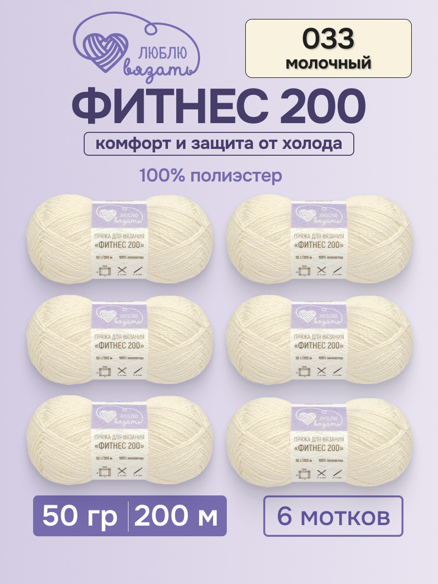 Пряжа для вязания Люблю Вязать 50г 200м 6шт - фото 1