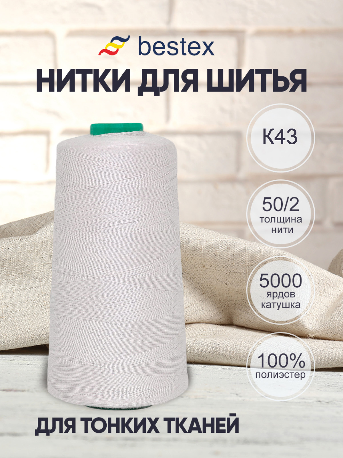 Нитки Bestex промышленные для тонких тканей для шитья и рукоделия 50/2 5000 ярд 1 шт К435 - фото 1