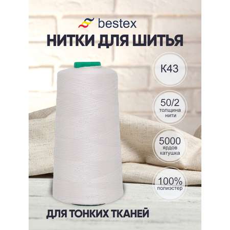 Нитки Bestex промышленные для тонких тканей для шитья и рукоделия 50/2 5000 ярд 1 шт К435