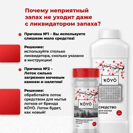 Ликвидатор запаха для лотков KOYO Тайга