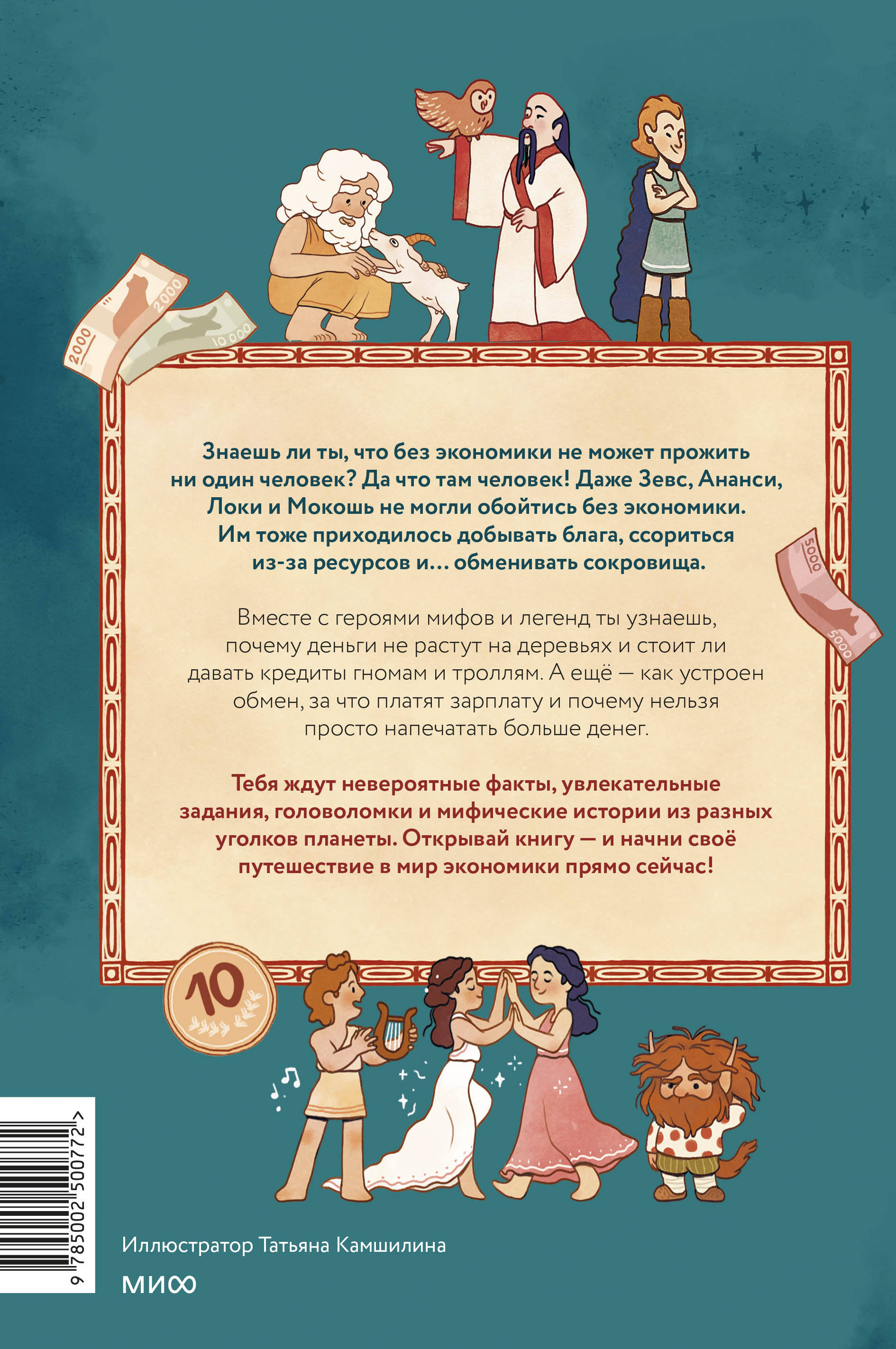 Книга МИФ Мифическая экономика для детей - фото 7