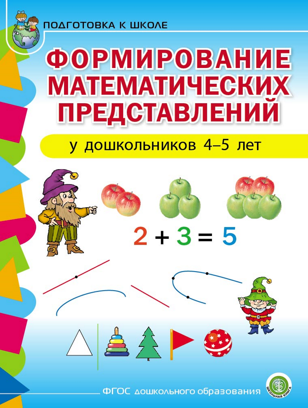 Математика Школьная Книга Формирование математических представлений у детей 4–5 лет - фото 1