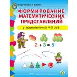 Математика Школьная Книга Формирование математических представлений у детей 4–5 лет
