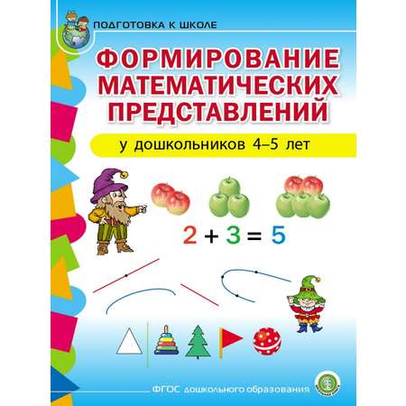 Математика Школьная Книга Формирование математических представлений у детей 4–5 лет