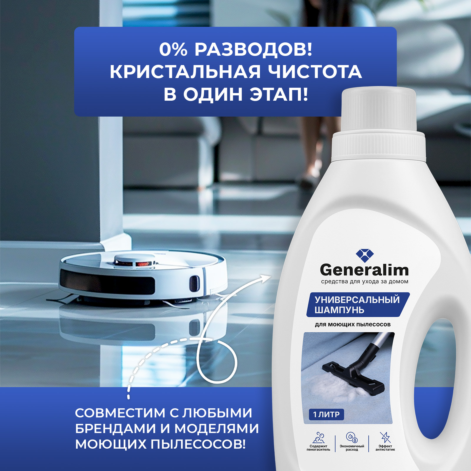 Шампунь Generalim для моющего пылесоса и робота пылесоса - фото 4