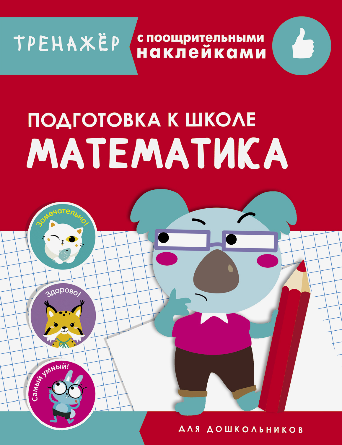 Книга СТРЕКОЗА Математика Подготовка к школе - фото 1