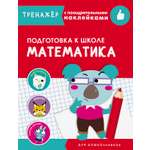 Книга СТРЕКОЗА Математика Подготовка к школе