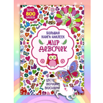 Книга Лабиринт Большая книга наклеек. Мир девочек