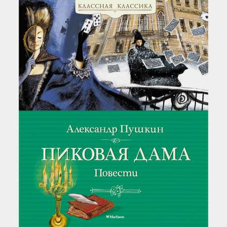 Книга Махаон Пиковая дама. Повести.