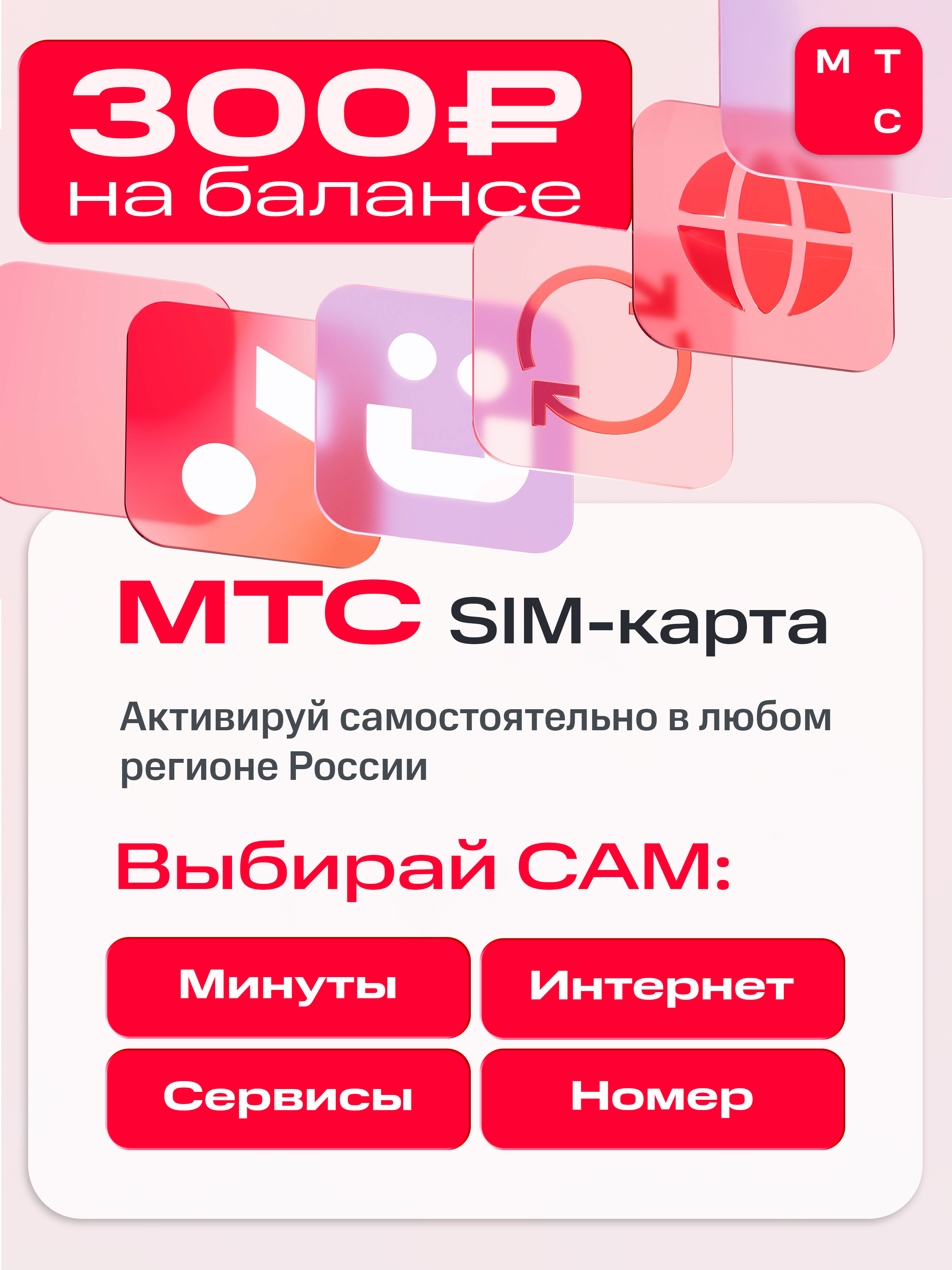 Sim-карта МТС, Вся Россия, баланс 300 рублей - фото 1