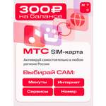 Sim-карта МТС, Вся Россия, баланс 300 рублей