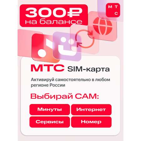 Sim-карта МТС, Вся Россия, баланс 300 рублей