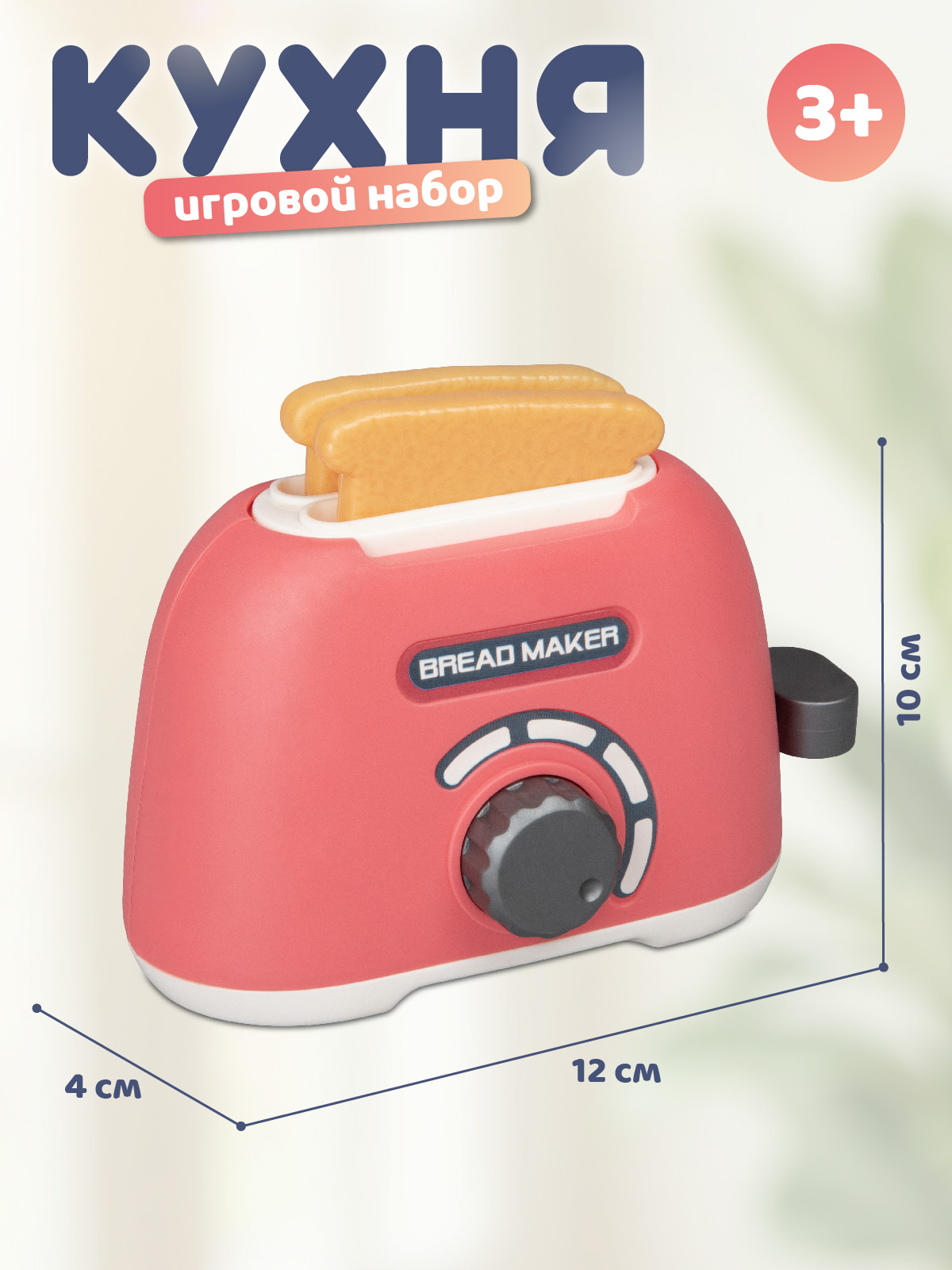 Игрушка AMORE BELLO тостер - фото 5