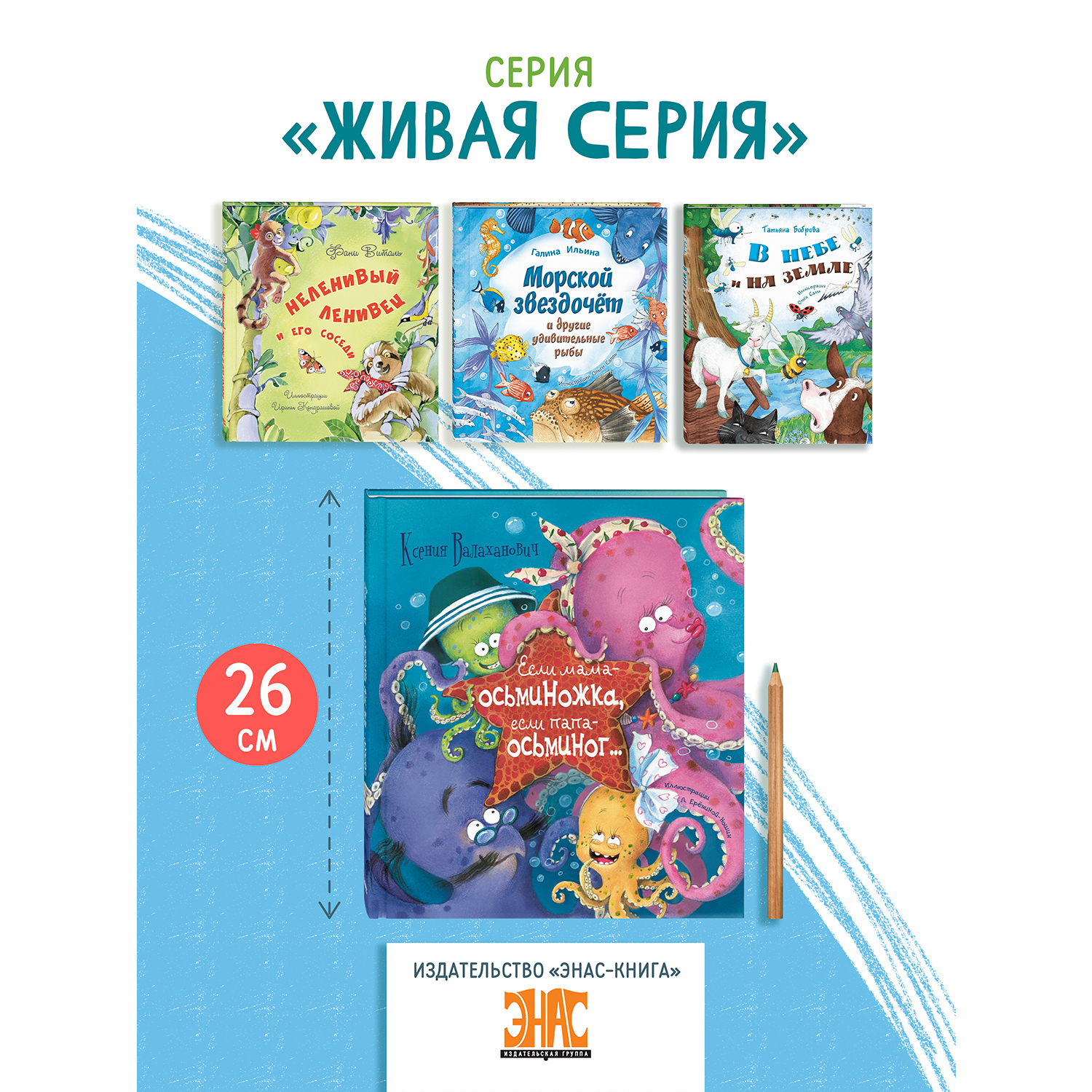 Книга ЭНАС-книга Если мама – осьминожка, если папа – осьминог... - фото 6