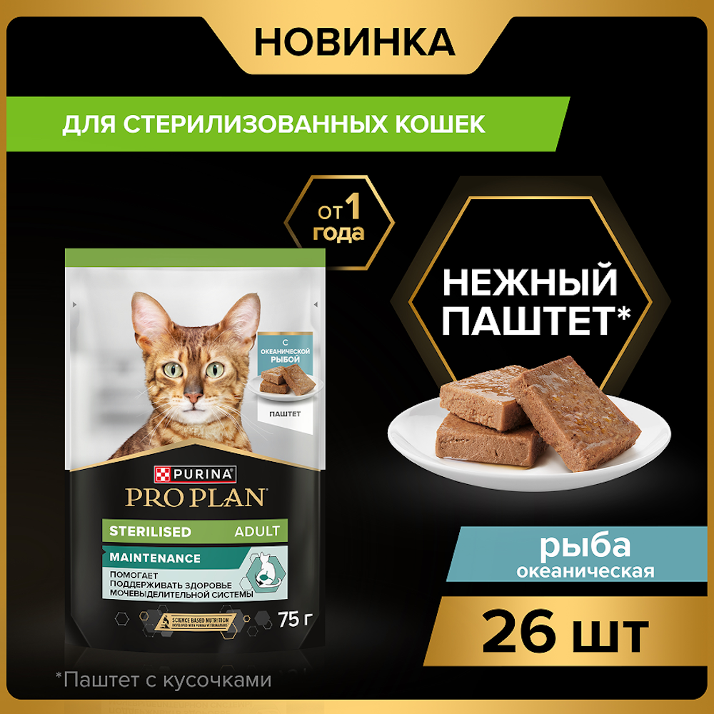 Корм влажный для кошек PRO PLAN MAINTENANCE 75г паштет с рыбой  для стерилизованных - фото 13