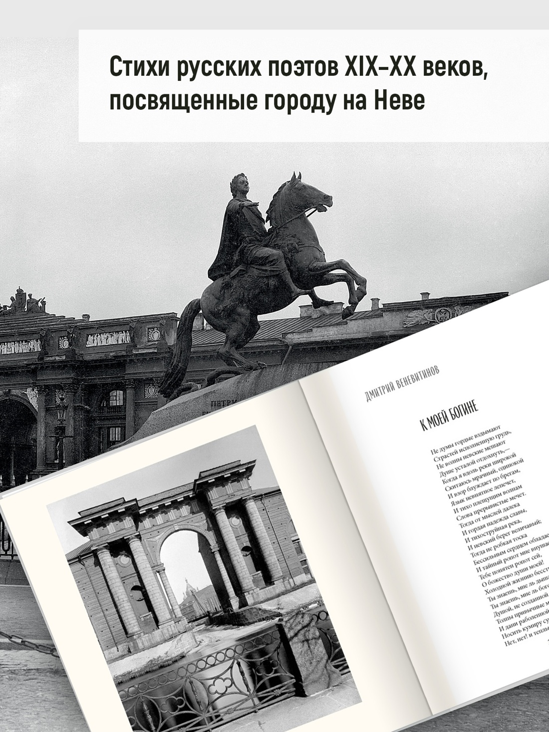 Книга АЗБУКА БольшеЧемКн Санкт Петербург в поэзии и фотографиях - фото 7