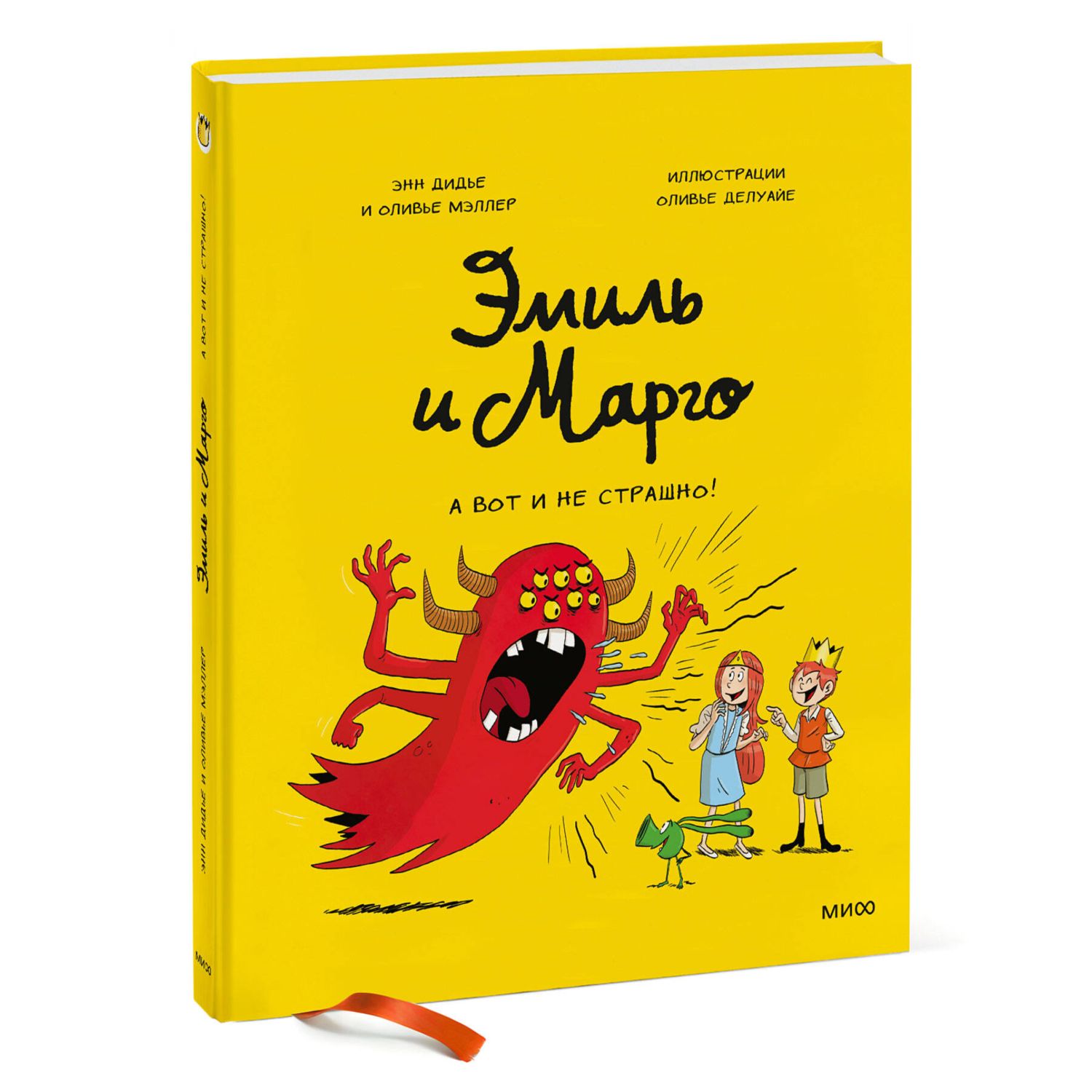 Книга ЭКСМО-ПРЕСС Эмиль и Марго А вот и не страшно - фото 1