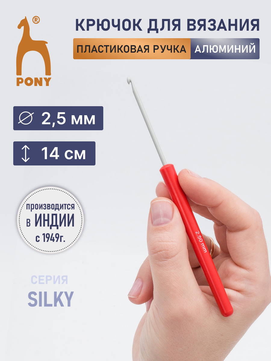 Крючок для вязания Pony 2,5 мм 14см - фото 1
