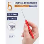 Крючок для вязания Pony 2,5 мм 14см