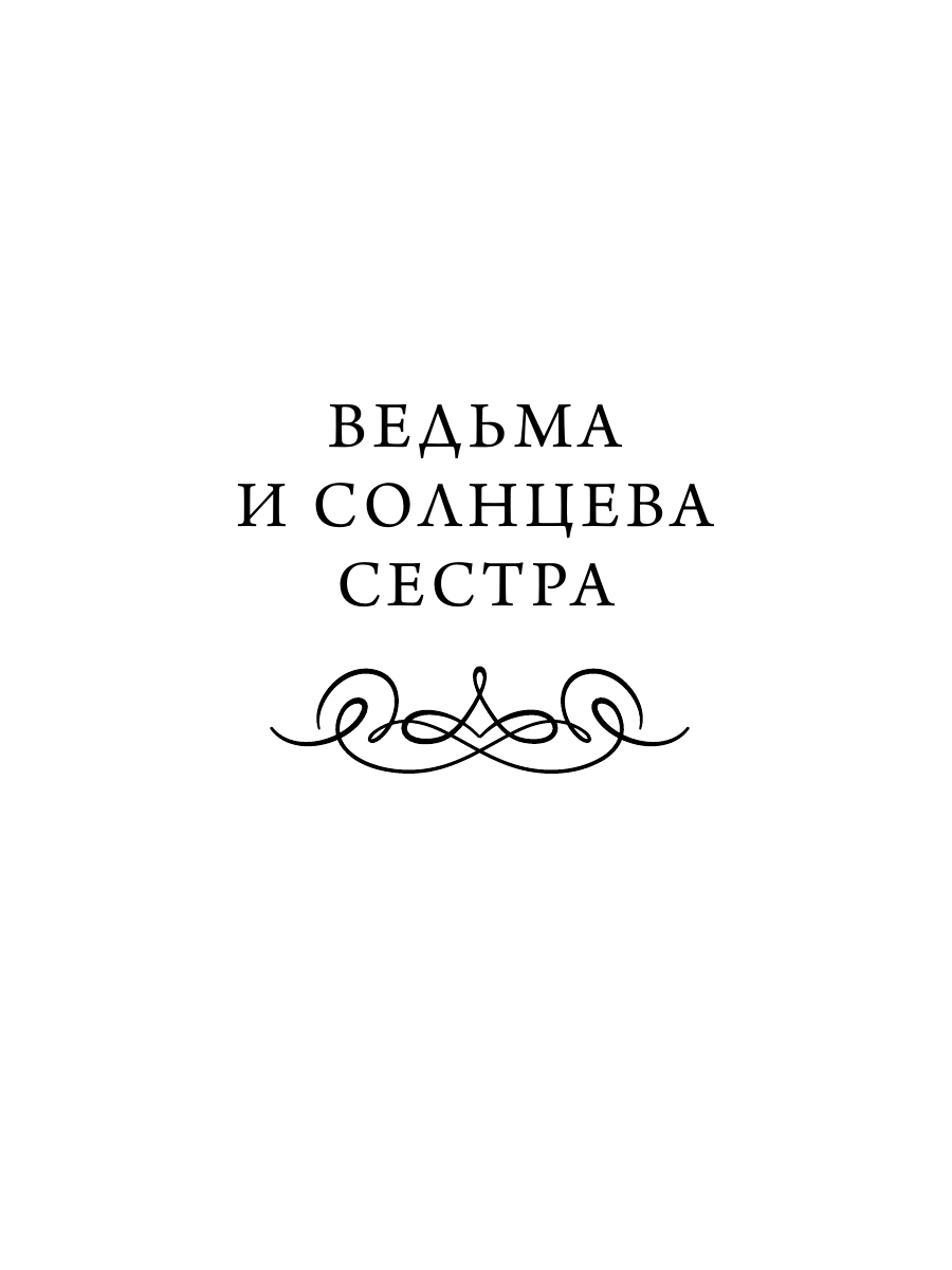 Книга Миф Настоящие страшные русские сказки. Вечные истории - фото 10